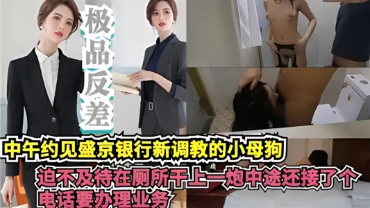 At noon, I made an appointment with the newly-taught little bitch of Shengjing Bank! Can't wait to do a good job in the toilet! On the way, I also received a phone call from my brother to handle business.