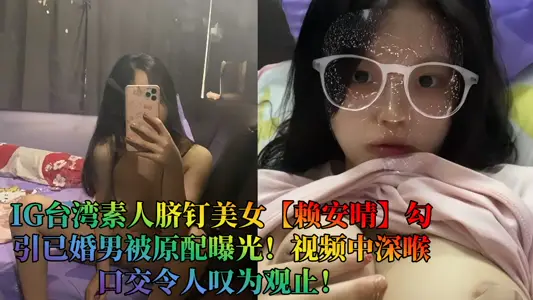 IG Taiwan Plain Umbilical Nail Beauty [Ryan Qing] Seduces Married Men to be Exposed by Original Match! Deep throat oral sex in the video is breathtaking!