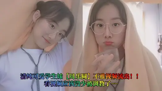 Pure and lovely student sister [Zhou Leyuan] indecent video outflow!! Watching the video should not be less taught ~ ~