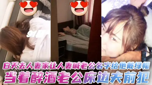 During the day, I went to my wife's house and asked her wife to call her husband's name and put on a green hat for him. I committed the crime in front of my drunken husband's bedside husband.