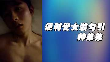 Conveniently seduced by women's clothing, handsome younger brother