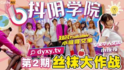 Home-made AV Shake Yin Shake Yin College Phase 2 Silk Stockings Battle