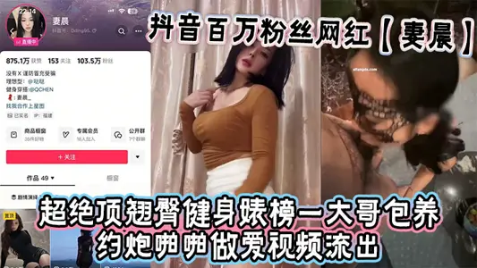 Shake the sound of millions of fans net red [wife morning] super top buttocks fitness Biao list a big brother to keep about gun pa sex video flow out