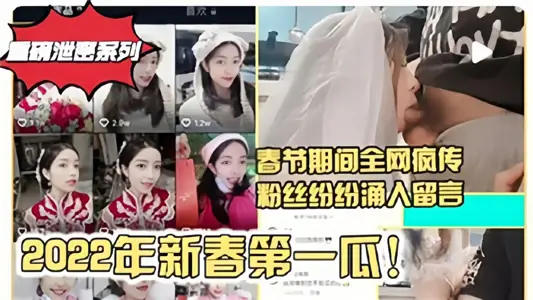 [Heavy Leak Series] Melons During the Spring Festival in 2022