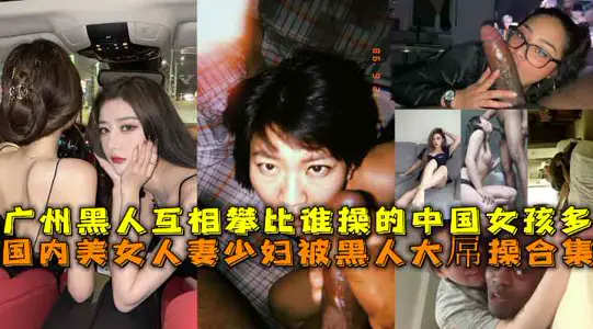 The wife of a beautiful woman in China is a collection of black people's dick exercises.