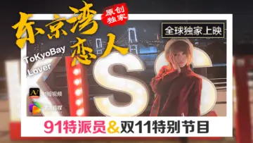 Home-made AV Jelly Media 91 Commissioner Tokyo Bay Lovers