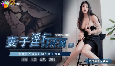 Domestic AV Jelly Media GDCM006 Wife Sex Plan 2 Yu Li