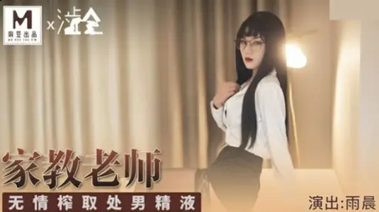 Ma Dou Media-Family Teacher Ruthlessly Squeezes Virgo Semen-Yu Chen