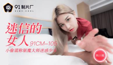 91 Studio CM105 superstitious female Han Xiaoya, the body is more eager to be conquered than the gods!