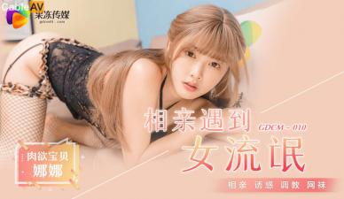 Home-made AV Jelly Media GDCM010 Dating Encountered Female Rogue Jiang Yaona