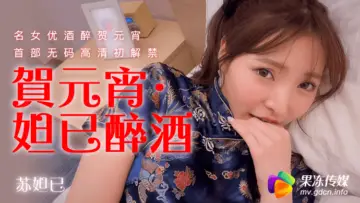 Home-made AV Jelly Media He Yuanxiao da ji Drunken Su Daji