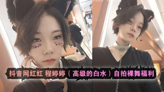 Shake Tone Net Red [Cheng Tingting] Advanced White Water Selfie Naked Dance Welfare