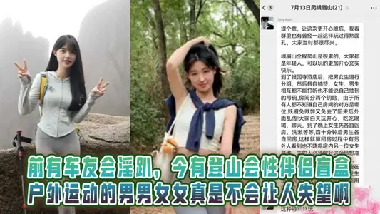 There was a car club before, and now there is a blind box for climbing sex partners! Outdoor men and women really don't disappoint.