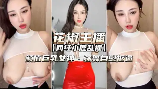 Giant breasts goddess deer rambles coquettish dance masturbation show, Yan value off the charts climax temptation
