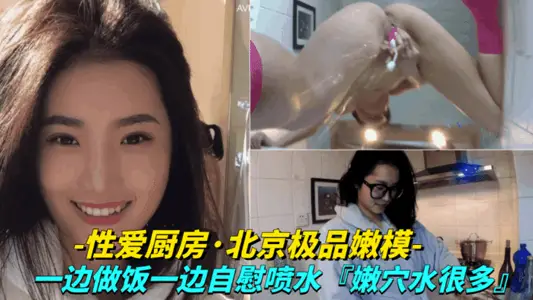[Sex Kitchen-Beijing's Aroma Tender Model] Masturbating and Spraying Water While Cooking