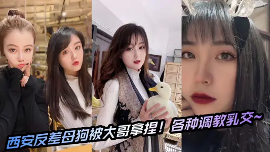 Xi 'an contrast bitch is held by eldest brother! All kinds of training milk ~