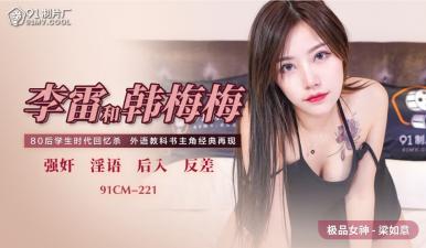 Domestic AV91CM221 textbook couples Li Lei and Han Meimei taboo sex! Liang Ruyi Joins 3P Frenzy Climax Continuously!