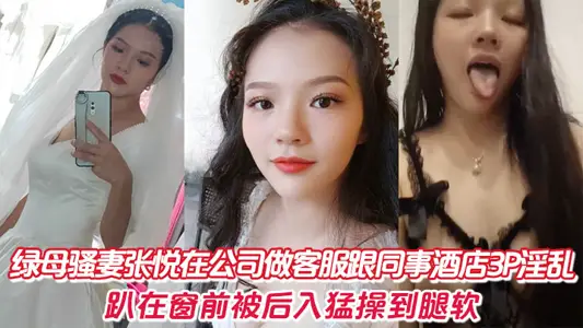 Green mother Sao wife Zhang Yue in the company to do customer service with colleagues hotel 3P fornication, lying in front of the window was back into the fierce exercise until the legs soft.