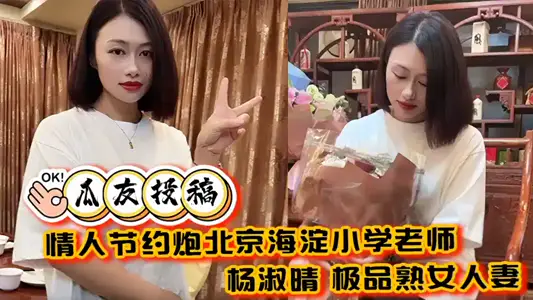 [Guayou Contributes] Valentine's Day, Beijing Haidian Primary School Teacher [Yang Shuqing] The wife of the best mature woman is hungry and can play with the 40-year-old fat force too much fire!