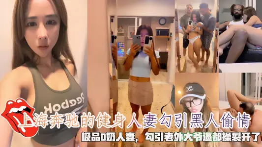 Shanghai Mercedes-Benz's fitness wife seduced black people to cheat, the best D milk wife, seduced foreigners and forced them to crack.