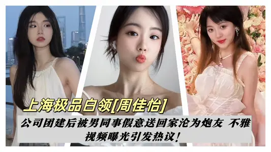 Shanghai gourmet white-collar [Zhou Jiayi] company was sent home by male colleagues pretended to be a friend after the group was built!