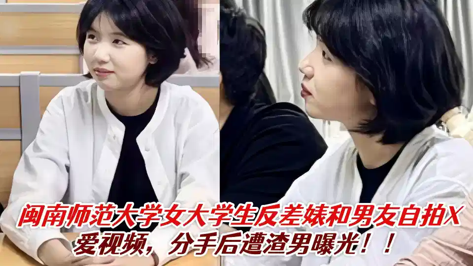 Female college students of Minnan Normal University contrast Biao and her boyfriend took a selfie of X-love video, which was exposed by love rat after breaking up!!