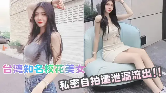 Taiwan's well-known school beauty beauty private selfie leaked out!!