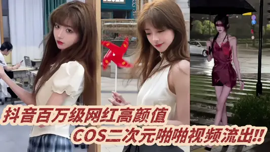 Shake the sound of a million-level network red high color value, COS secondary pop video flow out!!