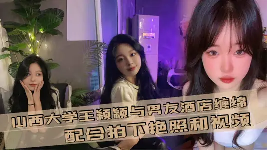 Wang Yingying of Shanxi University and her boyfriend hotel lingered together to take erotic photos and videos. Now college students can really play!