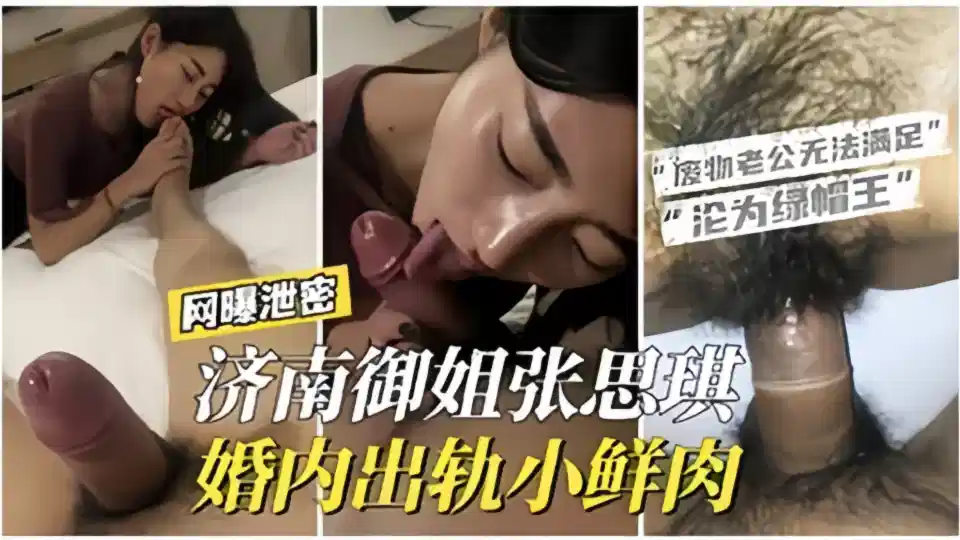 Net leaks!! Jinan Yujie [Zhang Siqi] Cheating in Marriage Small Fresh Meat 