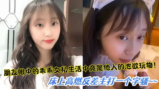 [Disclosures] In the eyes of friends, the lovely girl's private life is actually the plaything of others. The high-burning contrast in bed is the main word SAO!