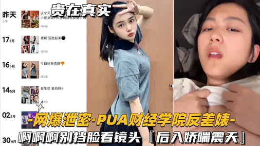 [Net Explosion Leaking-PUA Institute of Finance and Economics Contrasting Biao] Ah, ah, don't block your face to look at the camera, after entering the breathless and shocking sky