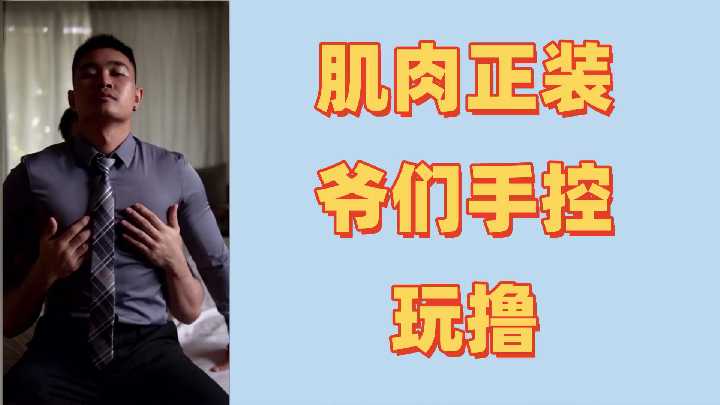 The muscular strong man has first tasted the challenge of controlling shooting with passion, and his crazy spray is more than an excessive burst!