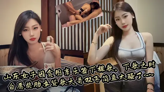 [Exclusive Exposure] Shandong women signed naked money for coveting pleasure. When making the money, they voluntarily rewarded the loan eldest brother Shuangfei. It was simply too coquettish ~ ~