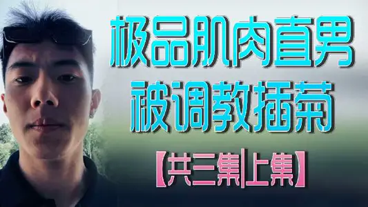 [Super Wild and Flesh Fierce Man] Straight Men are included for the first time in the deep development of the back court, the body collides with each other, the sound of lewd water, trembling and begging for mercy! High Definition Chinese Subtitles Full Edition Three Episode Climax Collections-Part One