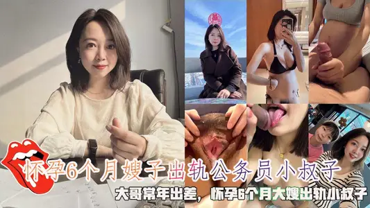 Sister-in-law, 6 months pregnant, cheated on civil servant brother in law, eldest brother went on business all the year round, and sister-in-law, 6 months pregnant, cheated on brother in law.