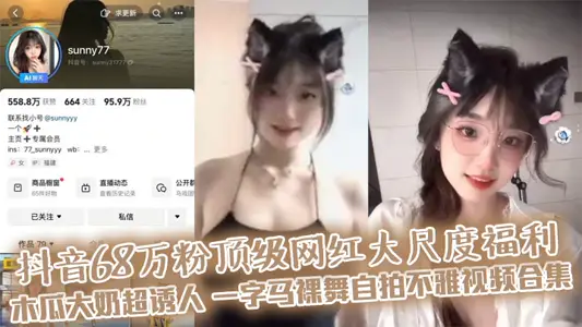 Shake the sound 680000 powder top net red large-scale welfare papaya big milk super attractive one-character horse naked dance selfie indecent video collection