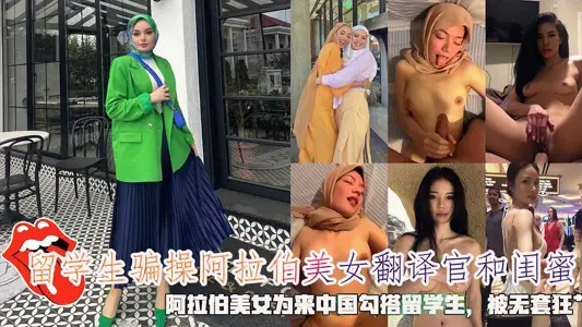 Foreign students cheat Arab beauty translators and girlfriends. Arab beauties are crazy to come to China to hook up with foreign students.