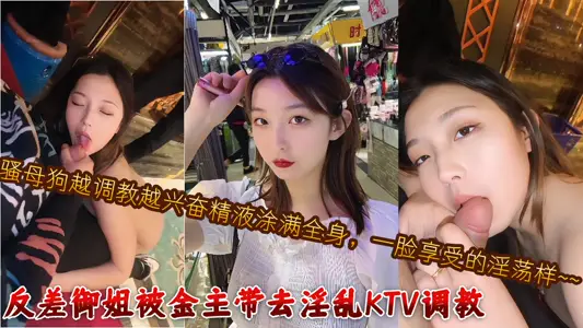 The contrast royal elder sister was taken to the fornication KTV training by the gold owner. the more the coquettish bitch was training, the more excited the semen was smeared all over her body, a face of lewdness ~ ~