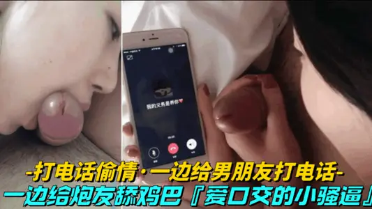 [cheating on the phone-while calling her boyfriend] while licking cock for her friends, coquettish force likes oral sex