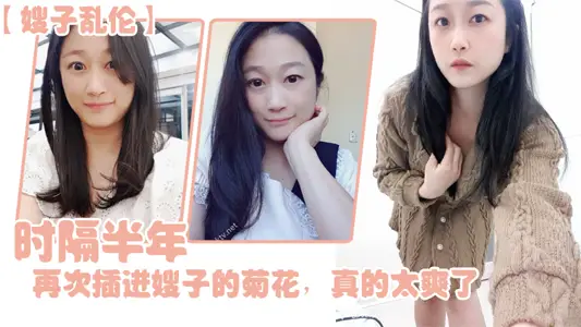 [Sister-in-law Incest] After half a year, I inserted my sister-in-law's chrysanthemum again today. It was really great. With every insertion, I could feel my sister-in-law's slow love. It was really too comfortable.